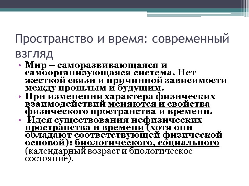 Пространство и время: современный взгляд Мир – саморазвивающаяся и самоорганизующаяся система. Нет жесткой связи